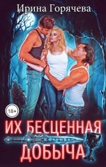 обложка книги Ирина Горячева "Их бесценная добыча"