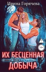 обложка книги Ирина Горячева "Их бесценная добыча"