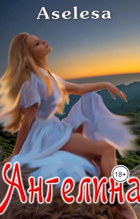 Обложка книги Аселина Арсеньева Ангелина