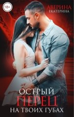 обложка книги Екатерина Аверина "Острый перец на твоих губах"