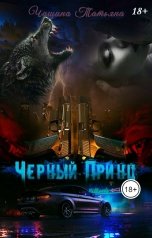 обложка книги Татьяна Чащина "Чёрный принц"