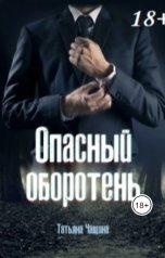 обложка книги Татьяна Чащина "Опасный оборотень"