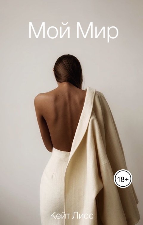 Обложка книги Кейт Лисс Мой Мир