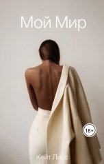 обложка книги Кейт Лисс "Мой Мир"