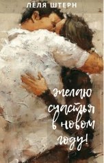 обложка книги Леля Штерн "Желаю счастья в новом году!"