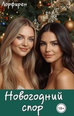 обложка книги Лорфирен "Новогодний спор"