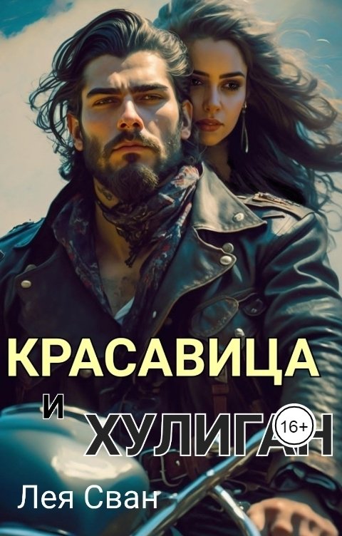 Обложка книги Лея Сван Красавица и Хулиган.