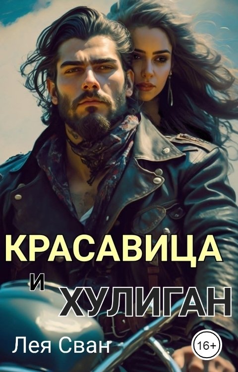 Обложка книги Лея Сван Красавица и Хулиган.