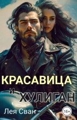 обложка книги Лея Сван "Красавица и Хулиган."