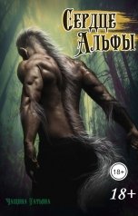 обложка книги Татьяна Чащина "Сердце альфы"