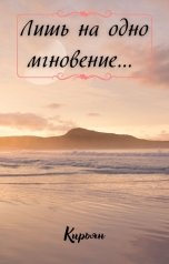 обложка книги Кирьян "Лишь на одно мгновение..."