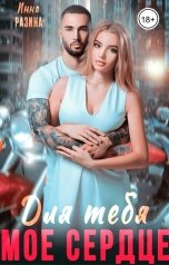 обложка книги Инна Разина "Для тебя моё сердце"