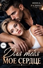обложка книги Инна Разина "Для тебя моё сердце"