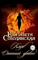 обложка книги Елизавета Соболянская "Клуб "Огненный дракон""