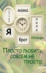 обложка книги Юсбарн "Просто любить ,совсем не просто."