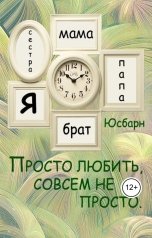 обложка книги Юсбарн "Просто любить ,совсем не просто."