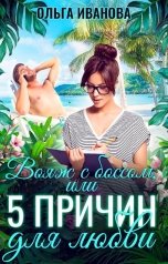 обложка книги Ольга Иванова "Вояж с боссом, или 5 причин для любви"