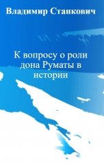 обложка книги Владимир Станкович "К вопросу о роли дона Руматы в истории"