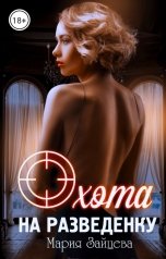 обложка книги Мария Зайцева "Охота на разведенку"