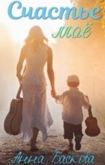 обложка книги Анна Баскова "Счастье моё"