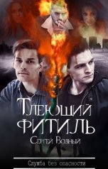 обложка книги Сергей Возный "Тлеющий фитиль"