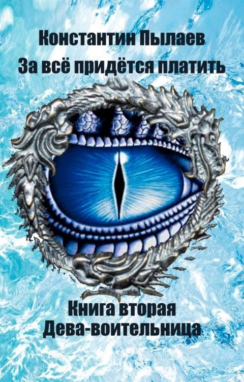 Обложка книги Константин Пылаев За всё придётся платить. Книга вторая. Дева-воительница