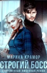 обложка книги Марика Крамор "Строгий босс"