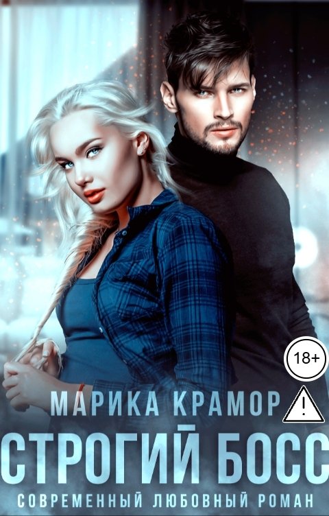 Обложка книги Марика Крамор Строгий босс