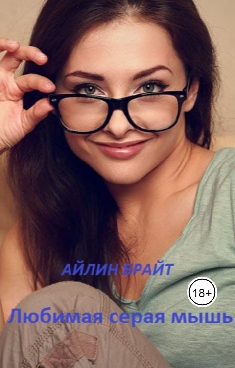 Обложка книги Айлин Брайт Любимая серая мышь