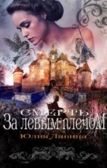 обложка книги Юлия Ляпина "Смерть за левым плечом"