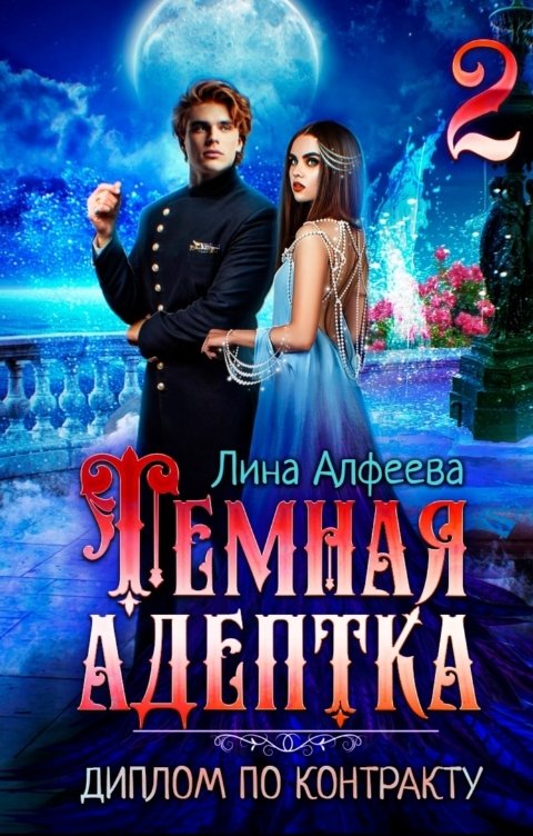 Обложка книги Лина Алфеева Темная адептка. Диплом по контракту