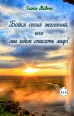 обложка книги Лесная Ведьма ""Бойся своих желаний, или мы идем спасать мир!""