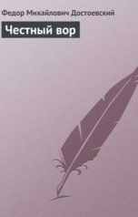обложка книги Воробьев Александр, Достоевский "Честный вор"