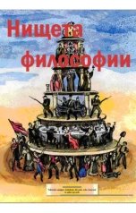 обложка книги Денис Архиреев "Нищета философии"