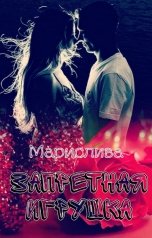 обложка книги Марислива "Запретная игрушка"