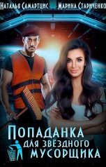 обложка книги Наталья Самартцис, Марина Стариченко "Попаданка для звёздного мусорщика"