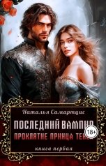обложка книги Наталья Самартцис "Последний вампир. Книга 1. Проклятие Принца Теней"