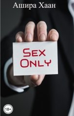 обложка книги Ашира Хаан "Sex Only"