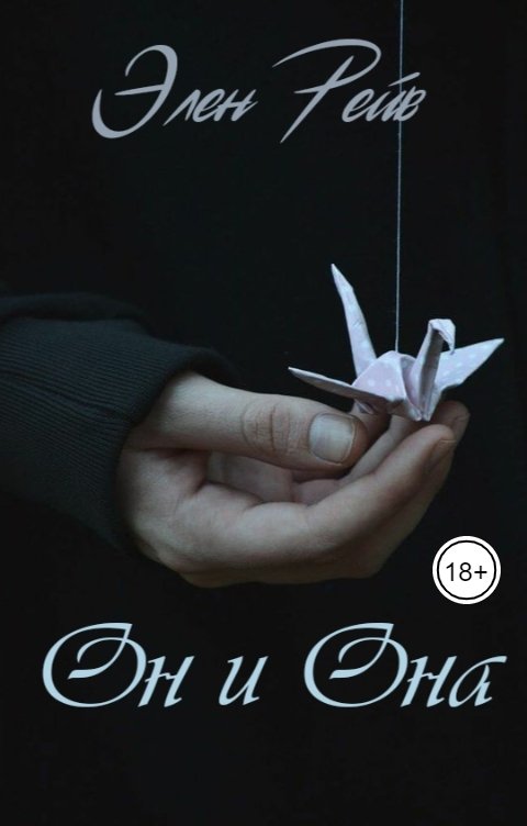 Обложка книги Элен Рейв Он и Она