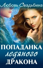 обложка книги Любовь Свадьбина "Попаданка ледяного дракона"