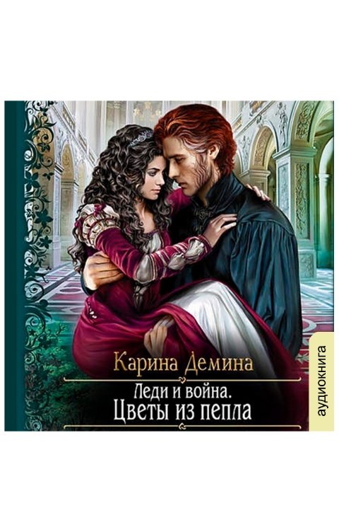 Обложка книги Клуб любителей аудиокниг Леди и Война. Цветы из пепла