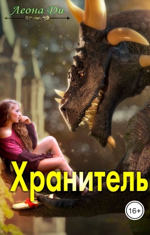 Обложка книги Леона Ди Хранитель