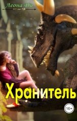 обложка книги Леона Ди "Хранитель"