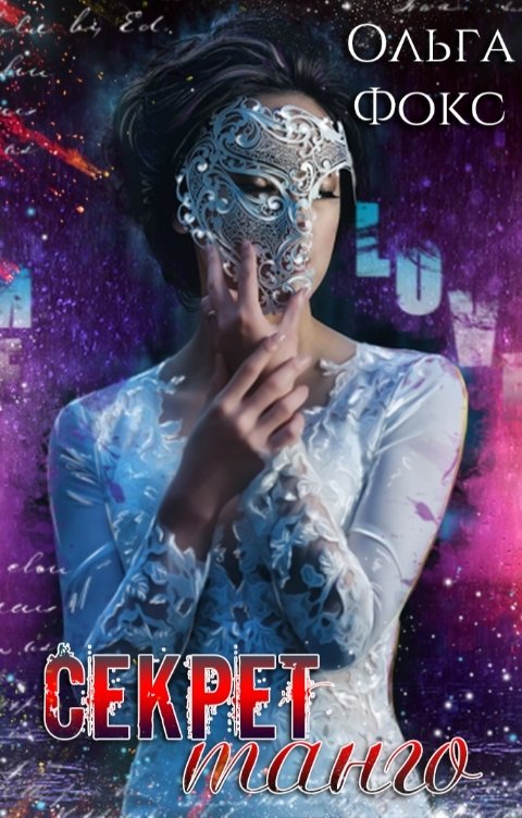 Обложка книги Ольга Фокс Секкрет Танго