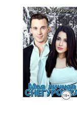 обложка книги Рина  Викторова "Моя личная Снегурочка"