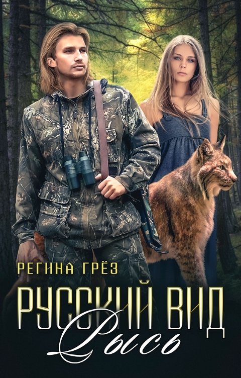 Обложка книги Регина Грез Русский вид. Рысь