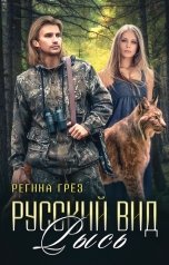 обложка книги Регина Грез "Русский вид. Рысь"