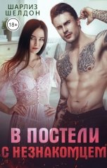 обложка книги Шарлиз Шелдон "В постели с незнакомцем"