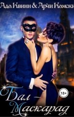 обложка книги Ада Квинн "Бал-маскарад"