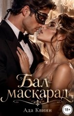обложка книги Ада Квинн "Бал-маскарад"